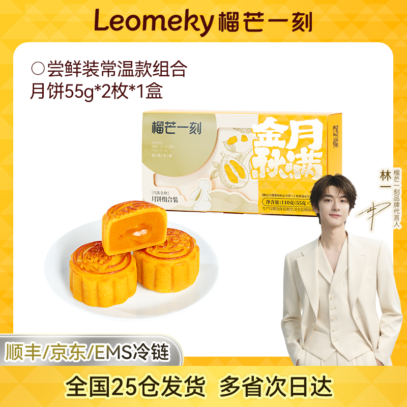 13825091.【秒杀】榴芒一刻尝鲜装常温月饼55g*2枚*1盒