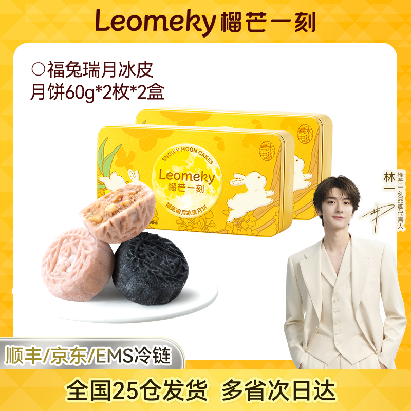 13824139.榴芒一刻 福兔瑞月冰皮月饼60g*2枚*2盒【全场满159元就赠定制水杯一个;满199元就赠雨伞一把】