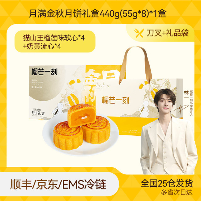 13841175.榴芒一刻 常温组合月饼礼盒55g*8枚*1盒【全场满159元就赠定制水杯一个;满199元就赠雨伞一把】