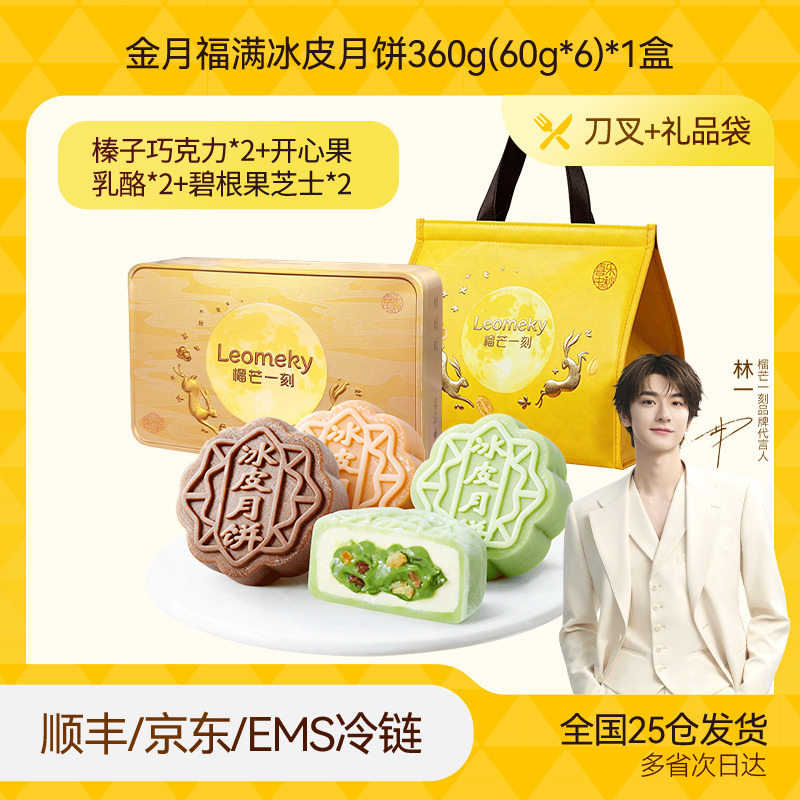 13824626.榴芒一刻新款 金月福满坚果冰皮月饼60g*6枚/盒【全场满159元就赠定制水杯一个;满199元就赠雨伞一把】