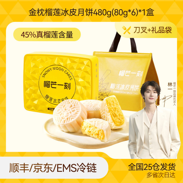 13824465.榴芒一刻 金枕榴莲冰皮月饼80g*6枚/盒【全场满159元就赠定制水杯一个;满199元就赠雨伞一把】