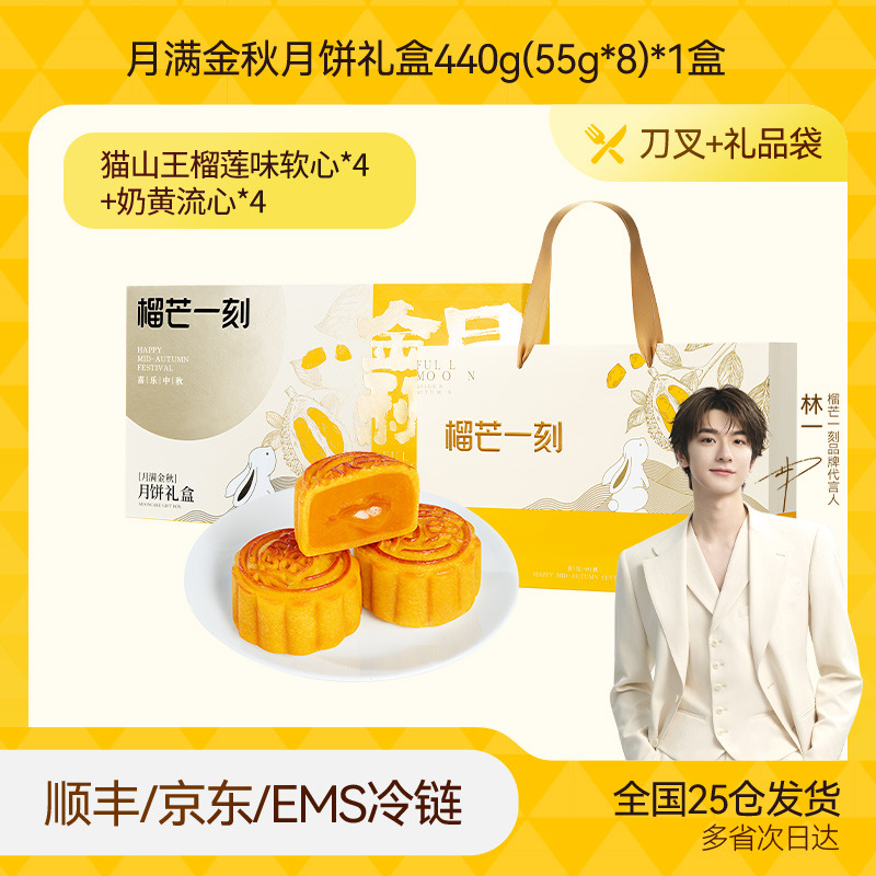 13841175.榴芒一刻 常温组合月饼礼盒55g*8枚*1盒【全场满159元就赠定制水杯一个;满199元就赠雨伞一把】
