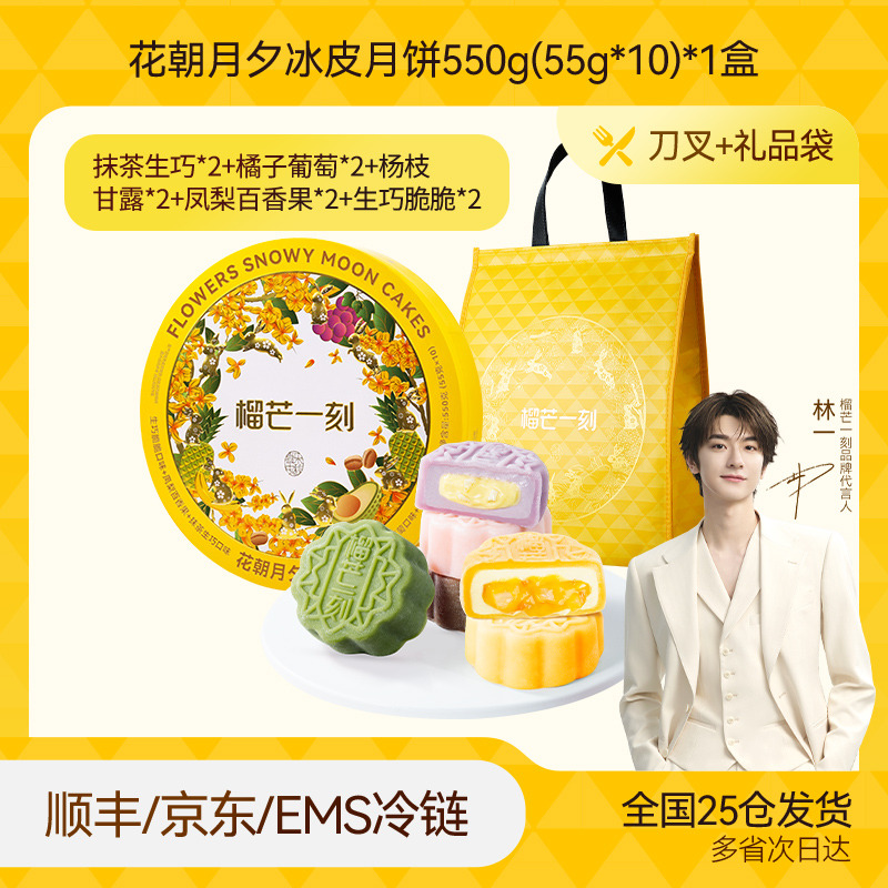 13824412.榴芒一刻花朝月夕缤纷口味冰皮月饼55g*10枚/盒【全场满159元就赠定制水杯一个;满199元就赠雨伞一把】