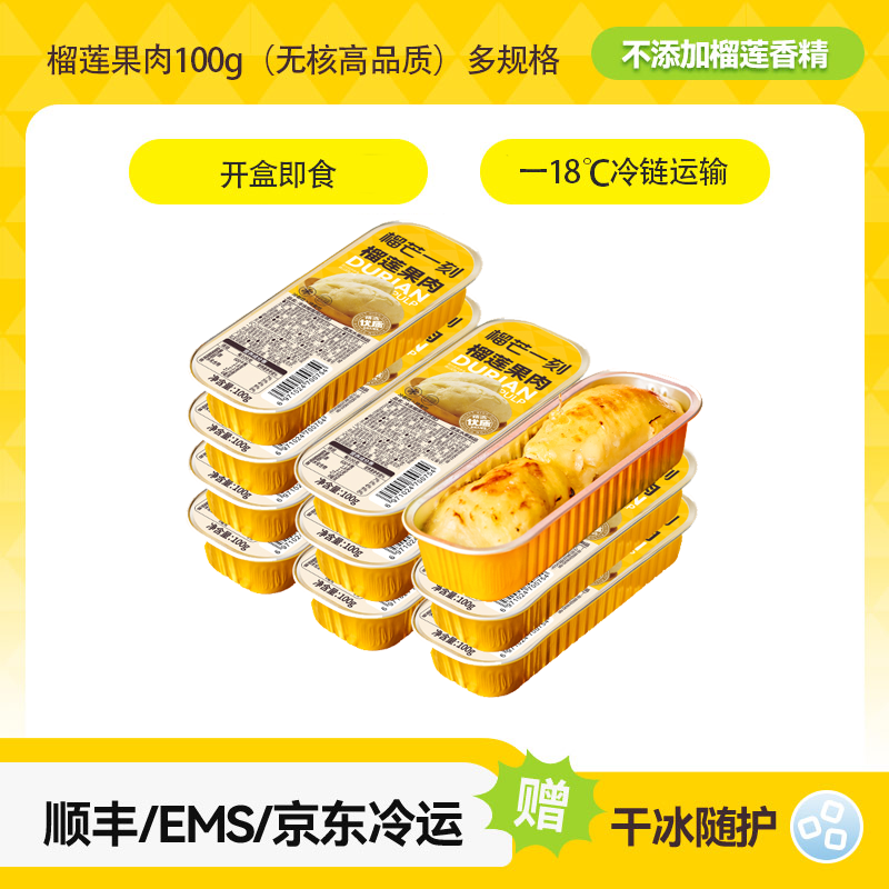 13834761.榴芒一刻 榴莲果肉(无核高品质)多规格