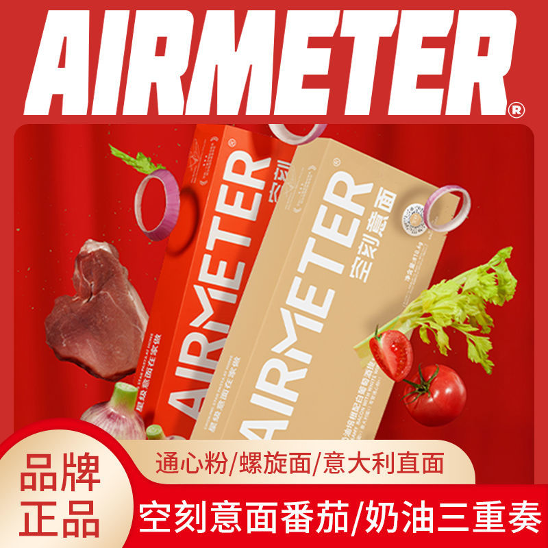 12698001.Airmeter空刻意面三重奏意大利面番茄肉酱螺旋面通心粉3人份