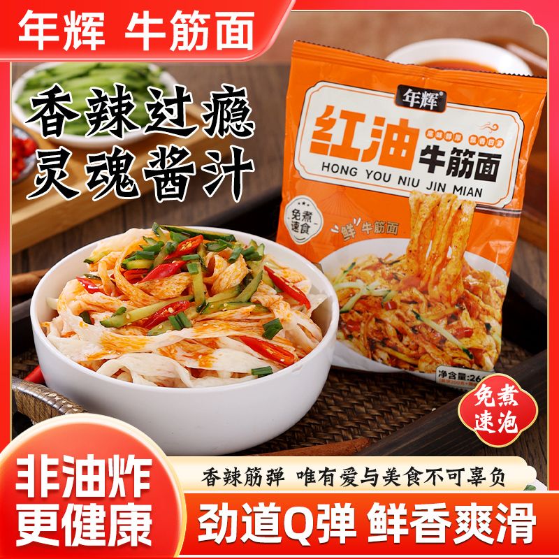 12698002.年辉牛筋面260克/包 好吃不腻免煮速食