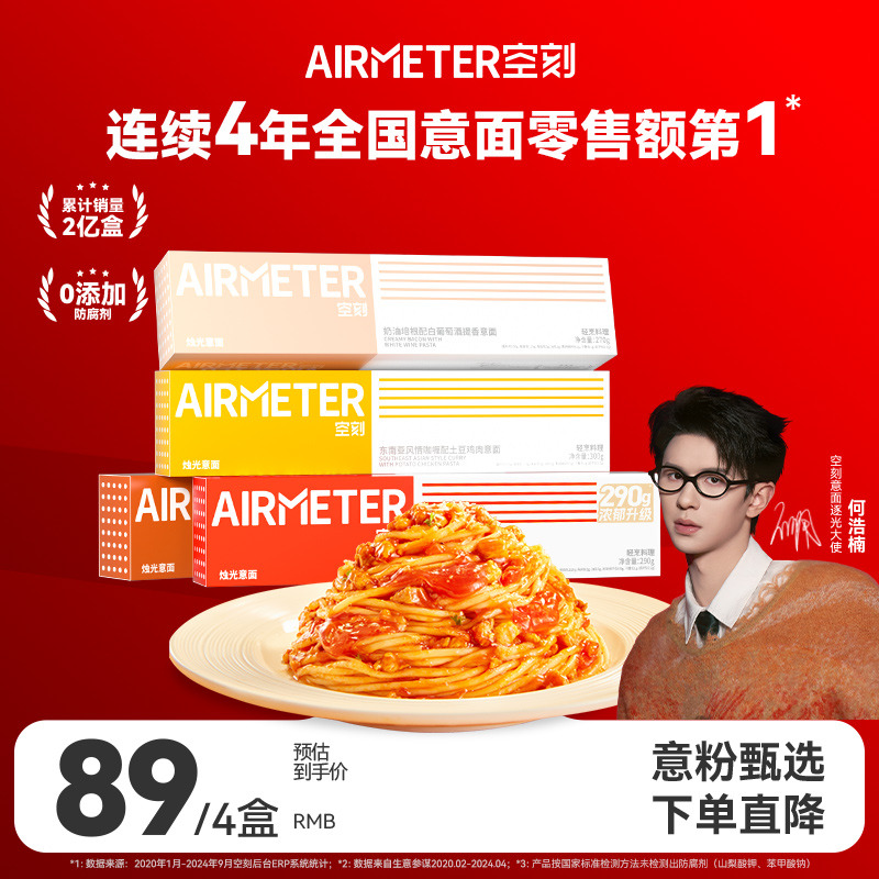 12698003.Airmeter空刻意面4/5/7盒装270g/盒意大利肉意面
