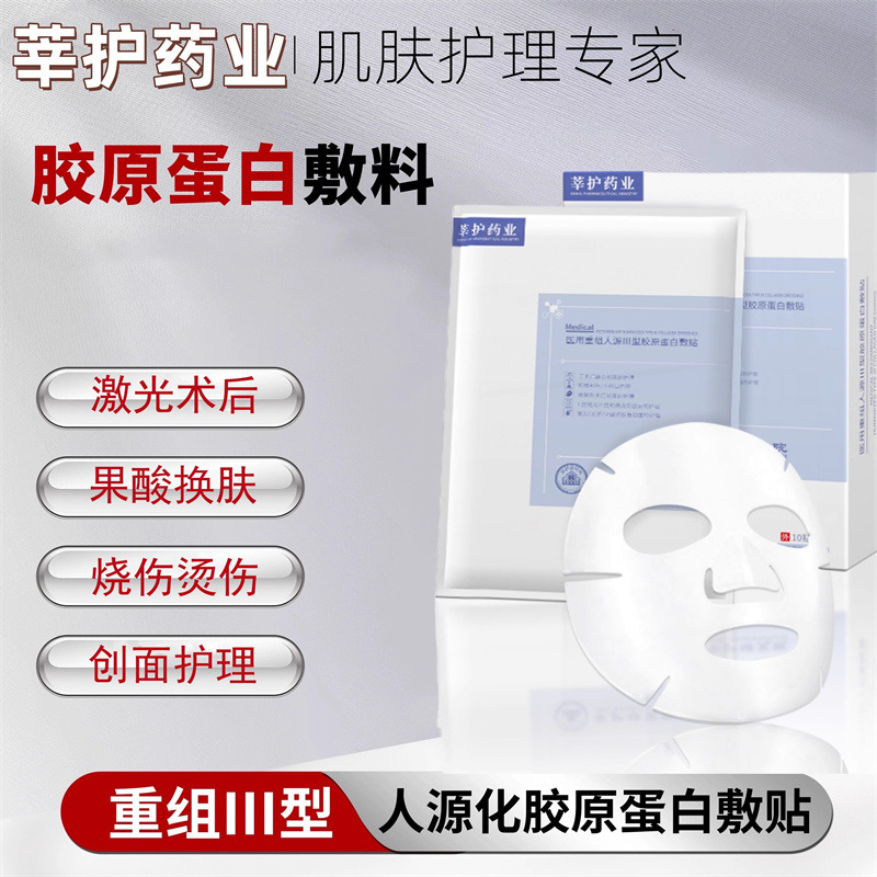 12775600.【院线同款】莘护药业医用重组人源Ⅲ型胶原蛋白敷贴10贴/盒 医用冷敷贴痘印激光术后敏感修复械字号!!