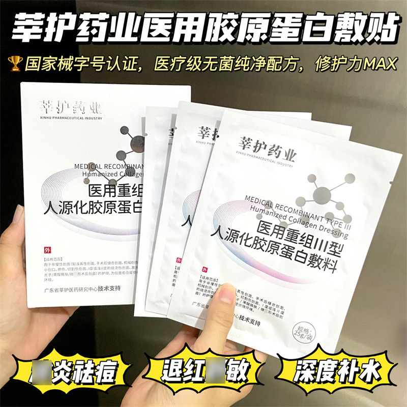 12828615.【院线同款】【到手10盒】莘护药业医用重组人源Ⅲ型胶原蛋白敷贴4贴/盒 医美术后快速愈合 烂脸晒伤修护 补充胶原蛋白!!