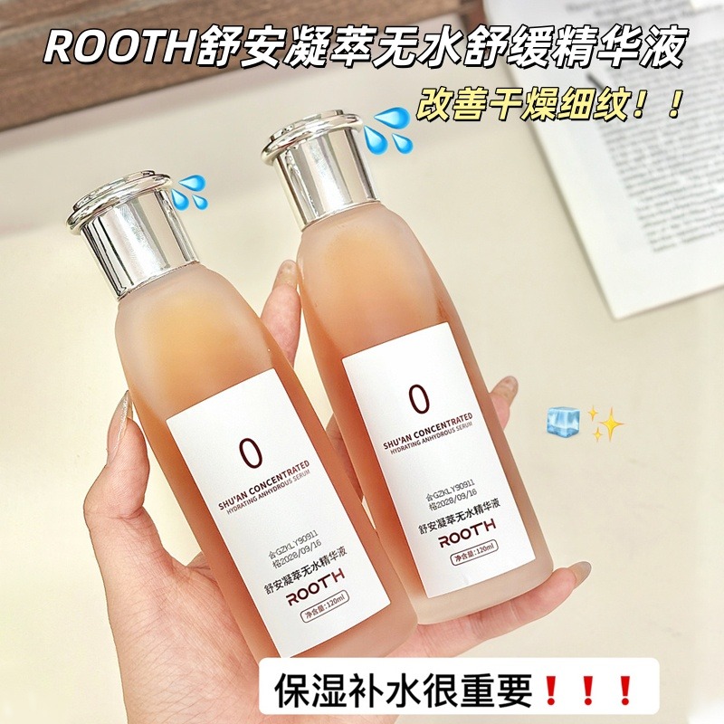12890720.【2瓶】ROOTH舒安凝萃无水舒缓精华液120ml/瓶 深层补水 改善干燥细纹 无水配方 去皱紧致!!