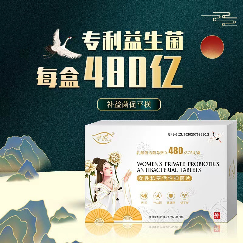 12901330.【3盒】莘护女性私密活性抑菌片6片/盒 止痒杀菌妇用清洁滋润保湿!!!