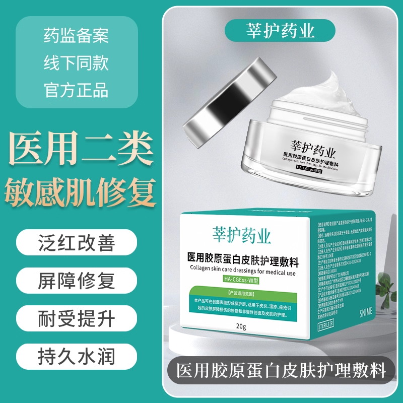 12921112.【3瓶】莘护药业医用胶原蛋白皮肤护理敷料20g/瓶 皮肤护理敷料敏感肌术后创面皮肤修复护理!!