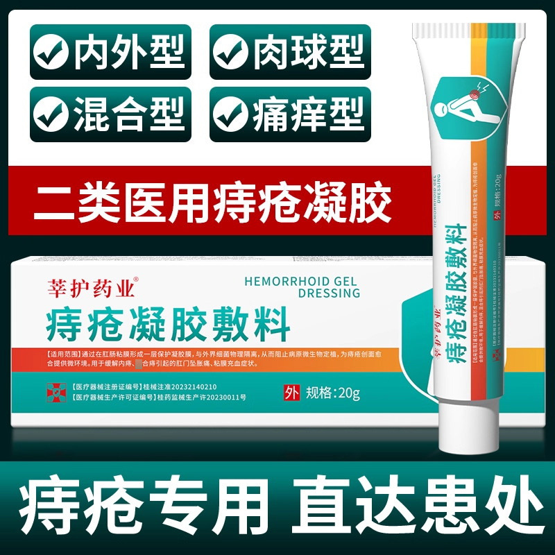 12920790.【3支】莘护药业医用痔疮敷料凝胶20g/支 缓解内外痔hun合痔肛门坠胀痛bian秘!!!