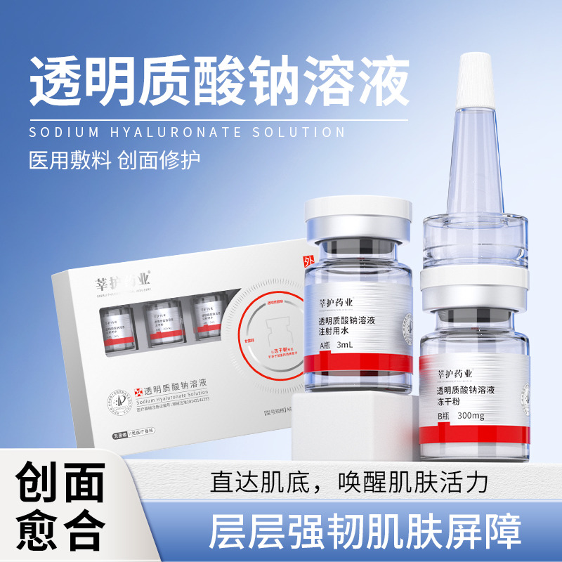13288012.【1/3盒】莘护药业透明质酸钠溶液 医用级美容院套盒多肽修护补水保湿冻干粉!!