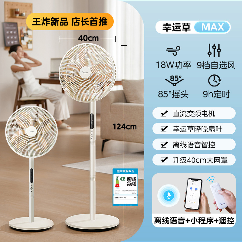 11941116.Midea/美的幸运草安睡风扇MAX电风扇四叶草扇叶台立两用轻音家用落地扇【特价】