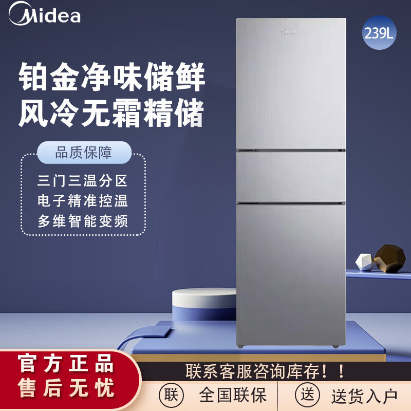 12888667.美的 239三门保鲜电冰箱风冷无霜家用节能低音双变频超薄大容量【下单前请先咨询客服当地库存，以免当地无货】【特价HD】