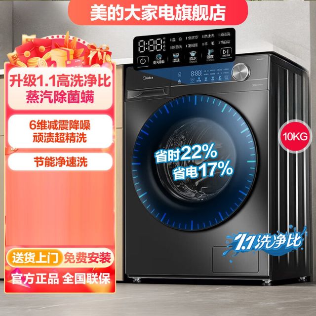 12892920.美的蒸汽柔烘10公斤洗烘一体除菌螨超薄变频滚筒洗衣机全自动家用【下单前请先咨询客服当地库存,以免当地无货】【特价HD】