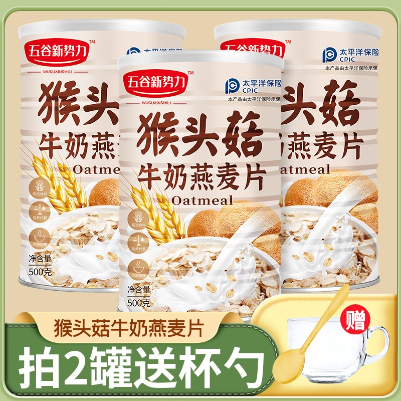12623047.【浓郁奶香】猴头菇牛奶燕麦片500g*2罐(赠玻璃杯+勺)营养代餐即食早餐新疆西藏不发货