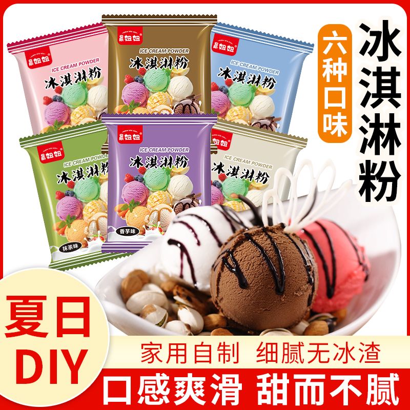 12623039.【10袋+送模具】冰激凌粉100g*10袋口味随机家用自制雪糕冰淇淋