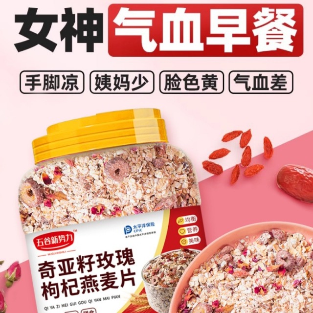 12623063.【气血食补】奇亚籽玫瑰枸杞燕麦片1000g*2罐(赠碗和勺)新疆西藏不发货