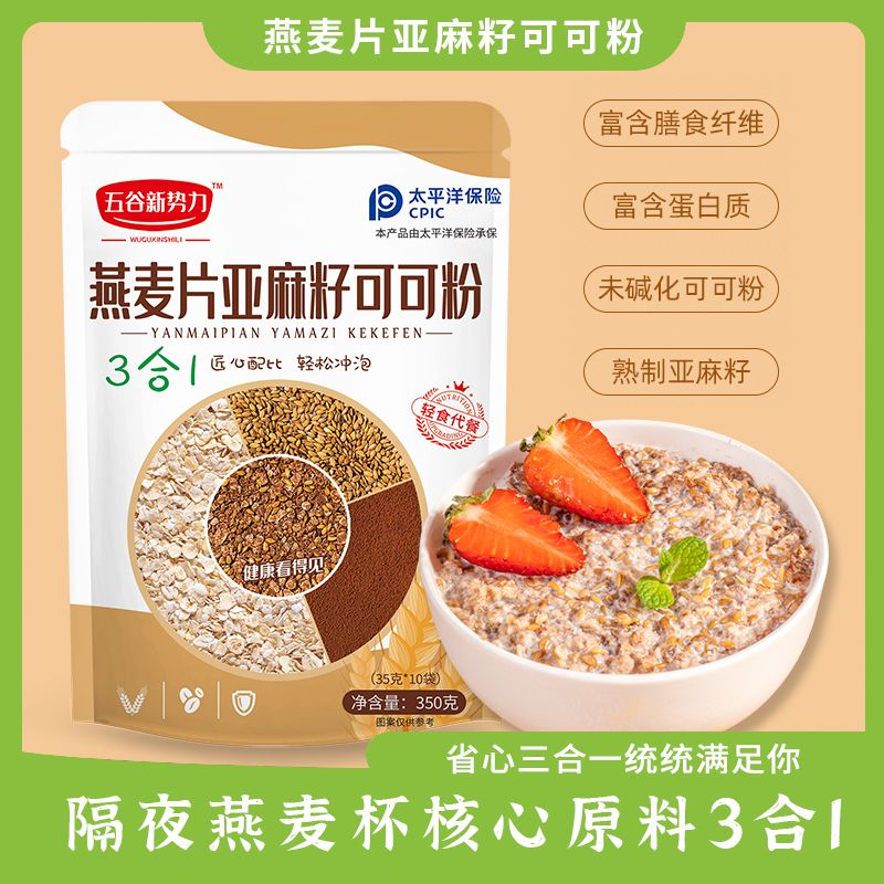 12623051.【内含20包】燕麦片亚麻籽可可粉350g*2袋即食代餐早餐新疆西藏不发货