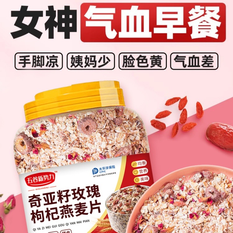 12623063.【气血食补】奇亚籽玫瑰枸杞燕麦片1000g*2罐(赠碗和勺)新疆西藏不发货