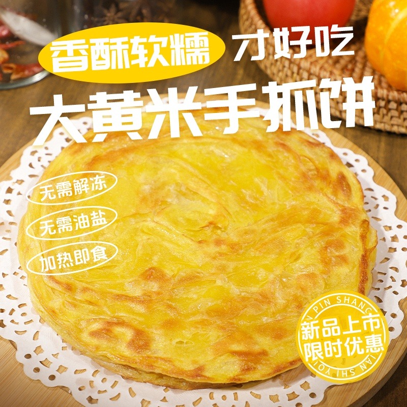12619030.【实惠33片】大黄米手抓饼营养早餐80g*33片家庭装速食早餐