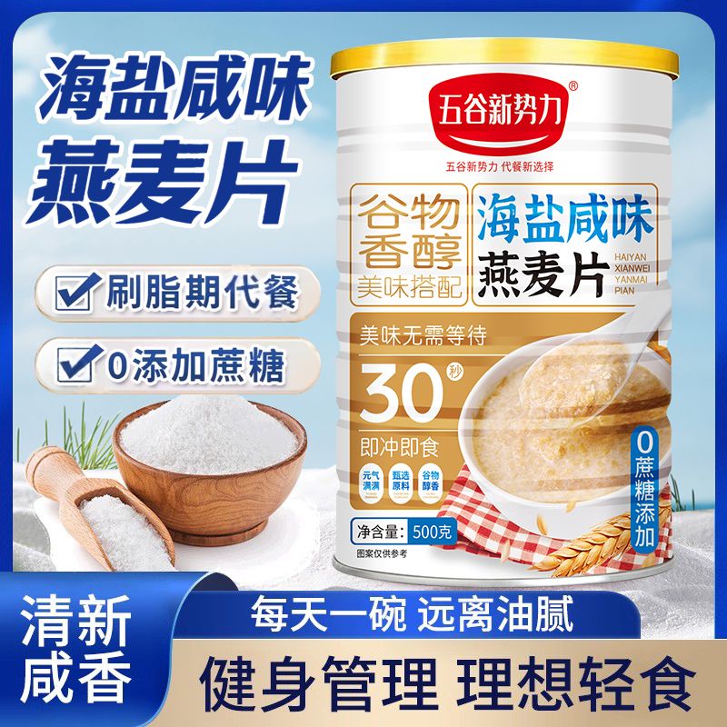 12623035.【0蔗糖】海盐咸味燕麦片 500g*2罐(赠杯+勺)即冲即食代餐新选择