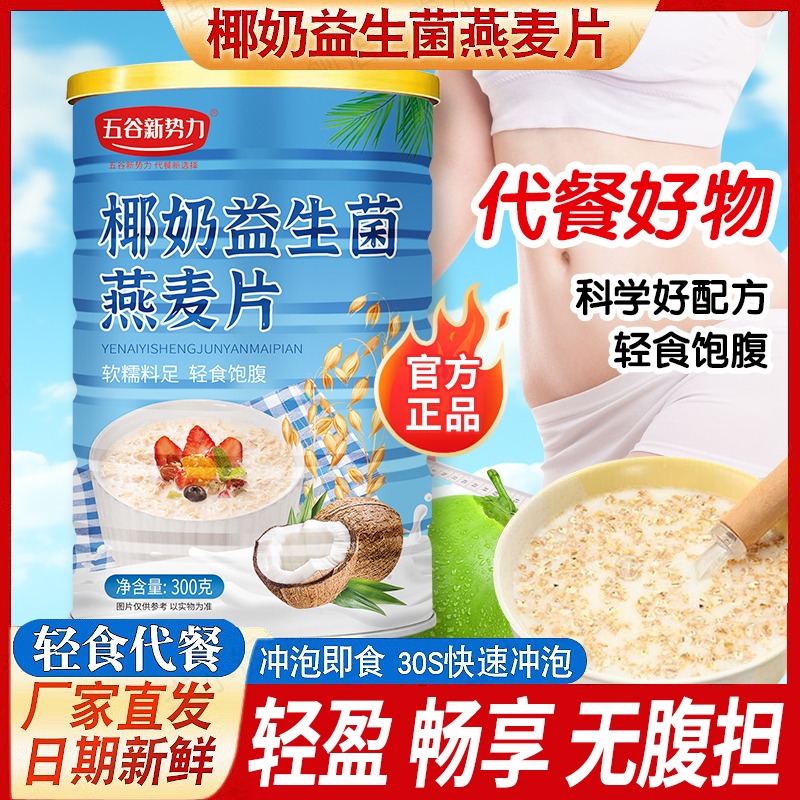 12623030.【轻食代餐】椰奶益生菌燕麦片300克*2罐(赠杯+勺)科学好配方轻食饱腹
