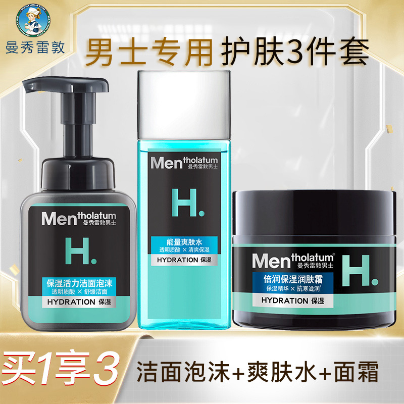 10034259.【男士专用3件套】曼秀雷敦深层保湿润肤霜50g+爽肤水120ml+洁面泡沫150ml
