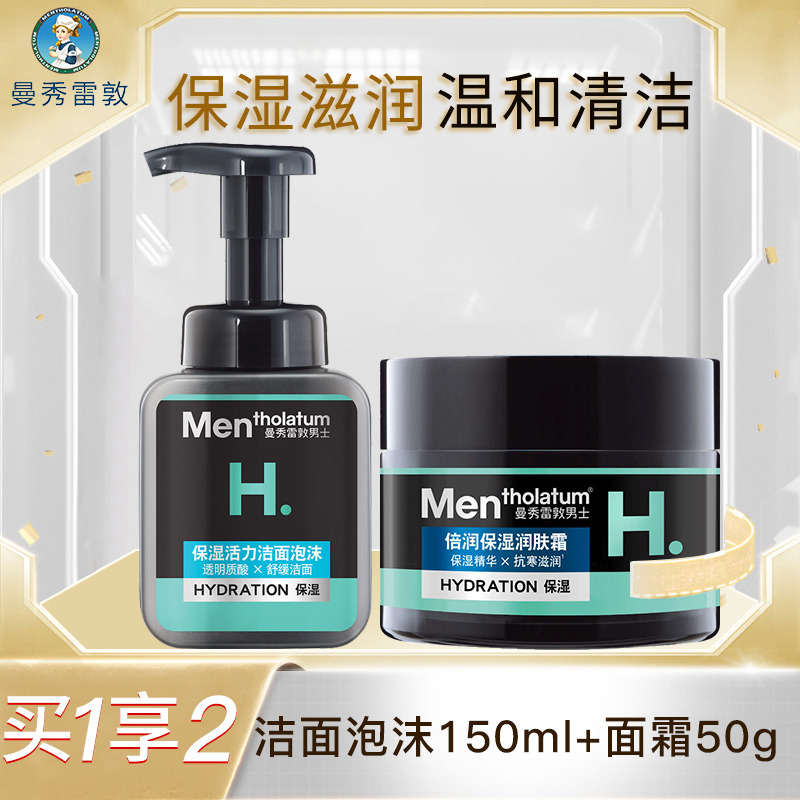 10034366.【男士专用2件套】曼秀雷敦滋润护肤 深层保湿润肤霜50g+洁面泡沫150ml