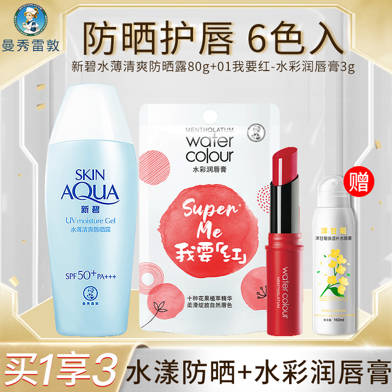 10554349.曼秀雷敦新碧水薄清爽防晒霜80g 隔离防晒露+水彩口红润唇膏3g