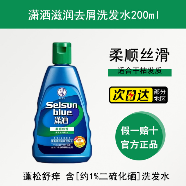 10709888.曼秀雷敦selsun潇洒去屑止痒洗发水200ml 清爽滋润男女通用蓬松控油洗发露柔顺留香