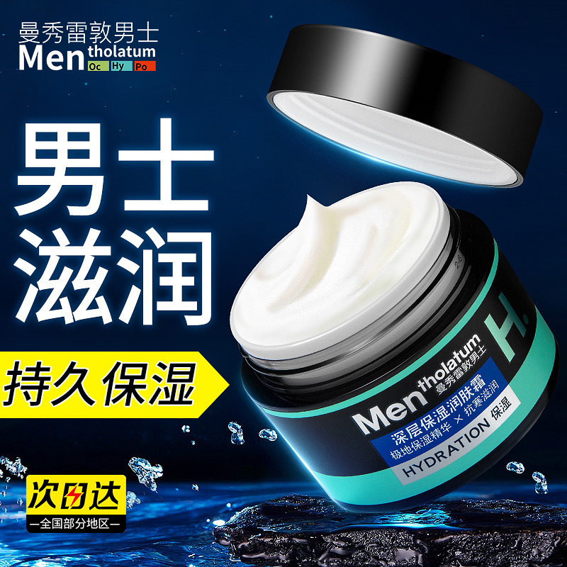11128441.曼秀雷敦男士专用保湿滋润面霜 补水防干裂精华保湿润肤霜50g