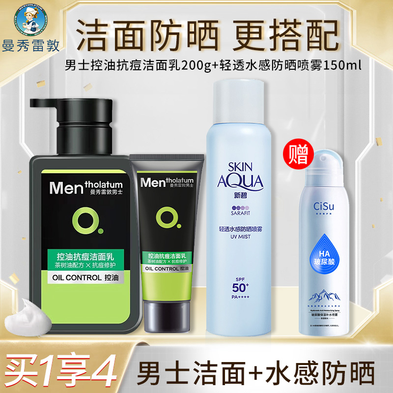 10563089.曼秀雷敦新碧轻透水感防晒喷雾150ml 防水耐汗男女户外防晒露+男士抗痘清洁脸部洗面奶200g