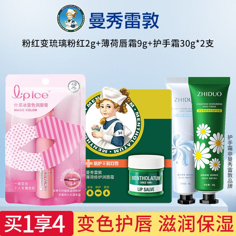 8515859.【曼秀雷敦】什果冰变色润唇膏保湿滋润补水口红防干裂+薄荷唇霜9g+2支护手霜30g