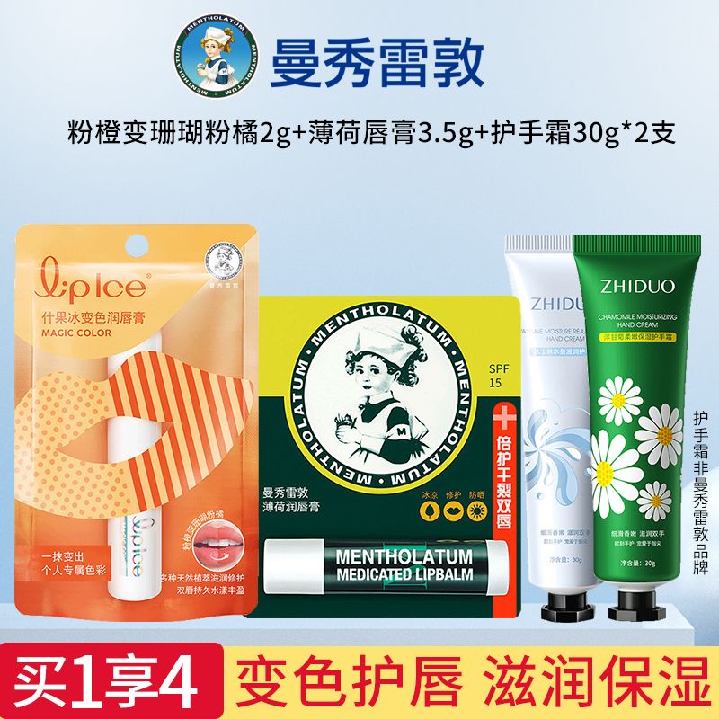 8515676.曼秀雷敦什果冰变色润唇膏2g+薄荷经典润唇膏3.5g+护手霜30g 2支