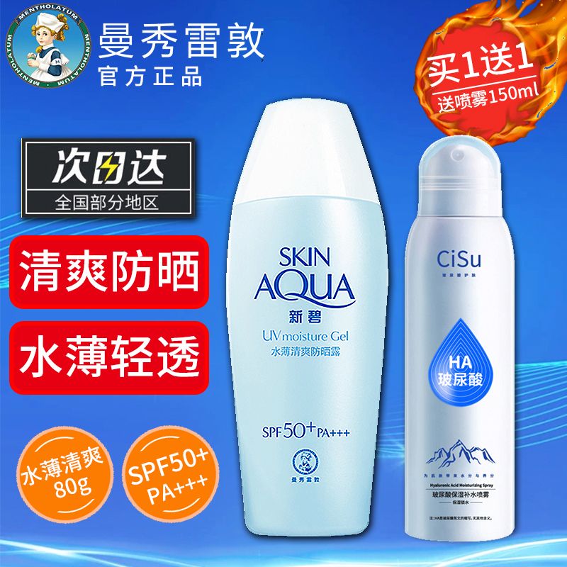 10554103.买1送1!曼秀雷敦新碧水薄清爽防晒霜80g 隔离防晒露SPA50+霜乳面部防紫外线补水保湿