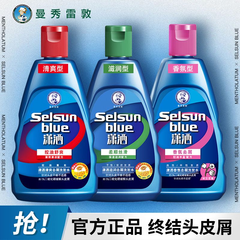 10709888.曼秀雷敦selsun潇洒去屑止痒洗发水200ml 清爽滋润男女通用蓬松控油洗发露柔顺留香