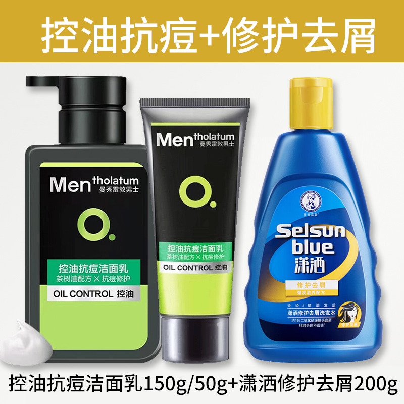 10533728.曼秀雷敦selsun潇洒去屑止痒蓬松控油洗发水 滋润护发柔顺留香洗发露+男士控油抗痘洁面乳