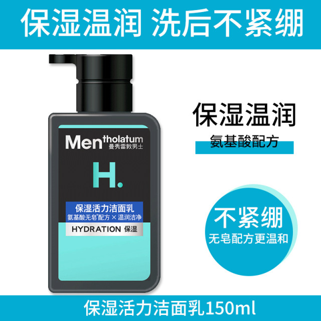 9150111.曼秀雷敦男士专用 氨基酸洗面奶保湿活力洁面乳洗面奶洗脸乳150ml