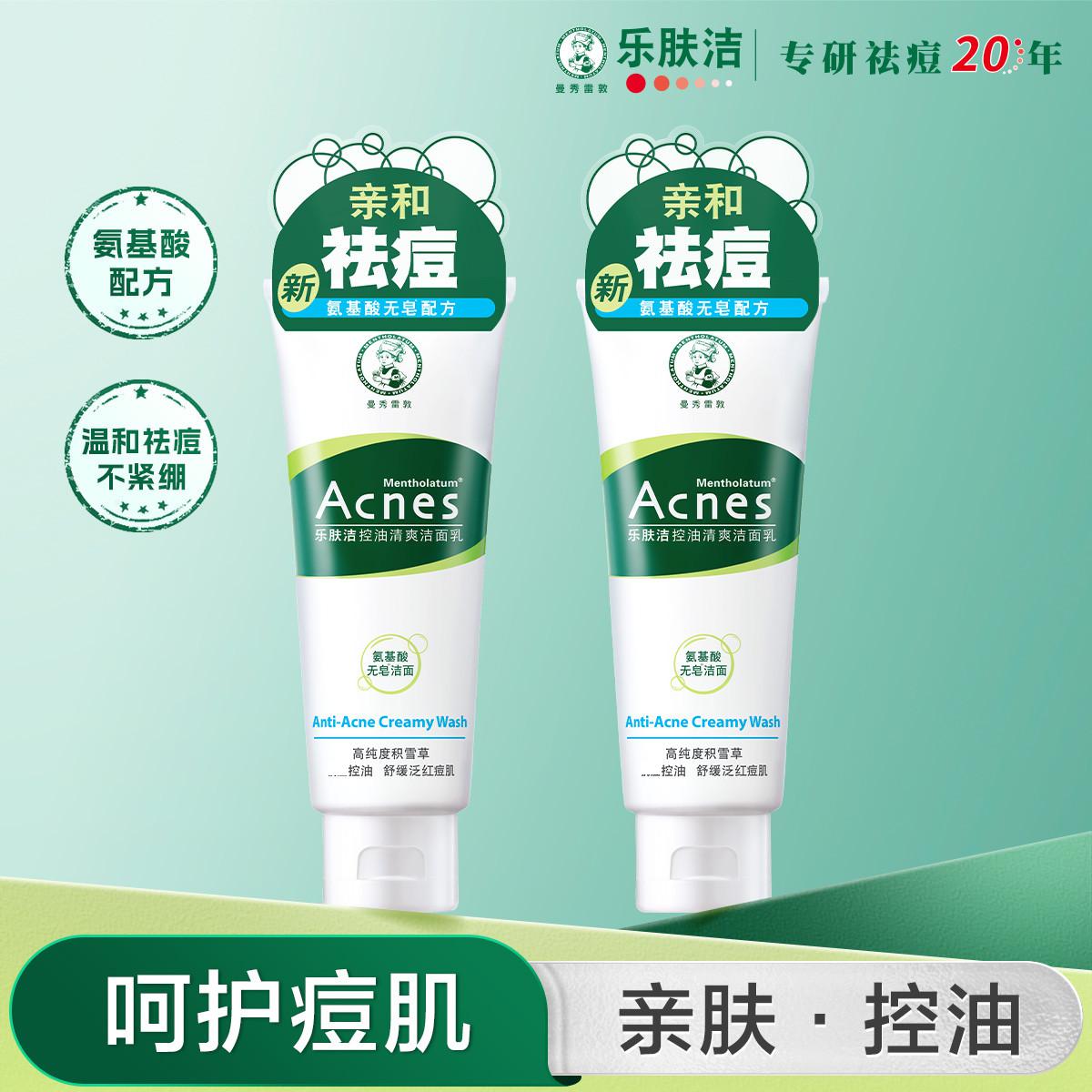8463968.曼秀雷敦乐肤洁清爽抗痘洁面乳100g 温和舒缓痘肌无皂洁面乳深层清洁洗面奶