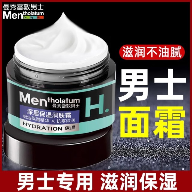11128441.曼秀雷敦男士专用保湿滋润面霜 补水防干裂精华保湿润肤霜50g