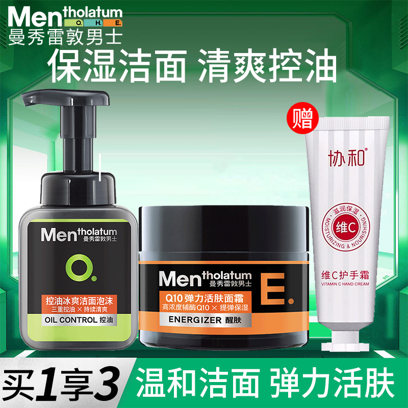 11612864.买1享3~曼秀雷敦男士专用控油洁面泡沫洗面奶150ml+秋冬修护保湿面霜50g