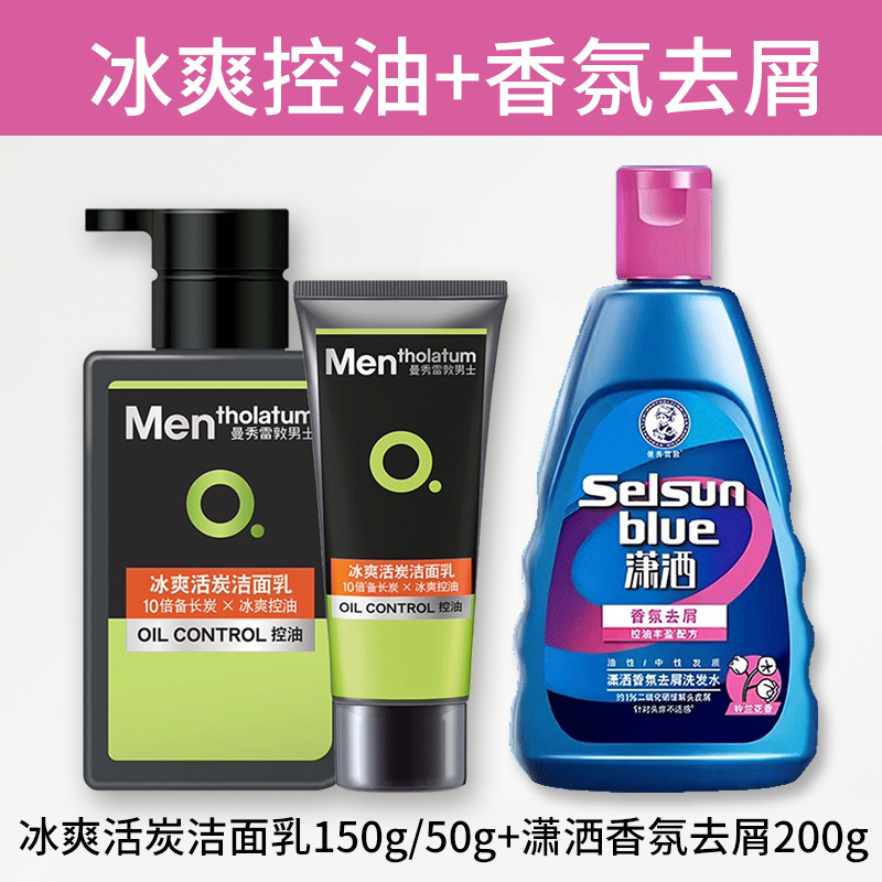 10533582.曼秀雷敦selsun潇洒去屑止痒蓬松控油洗发水 滋润护发柔顺留香洗发露+男士控油抗痘洁面乳+大宝SOD蜜