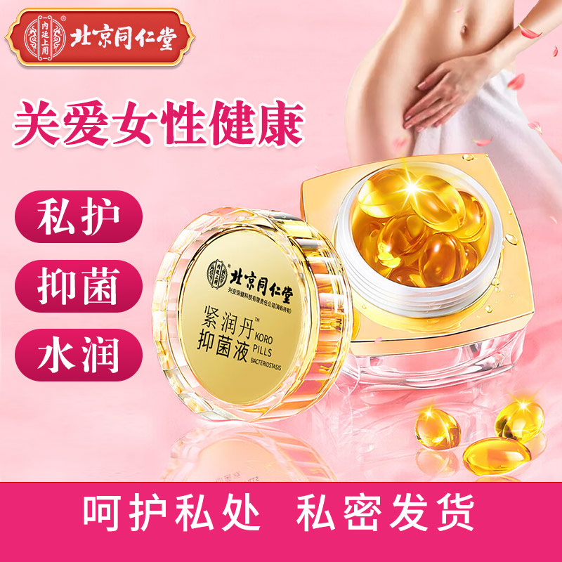 13009277.内廷上用紧润丹抑菌液女性私处保养紧致滋润抑菌护理液