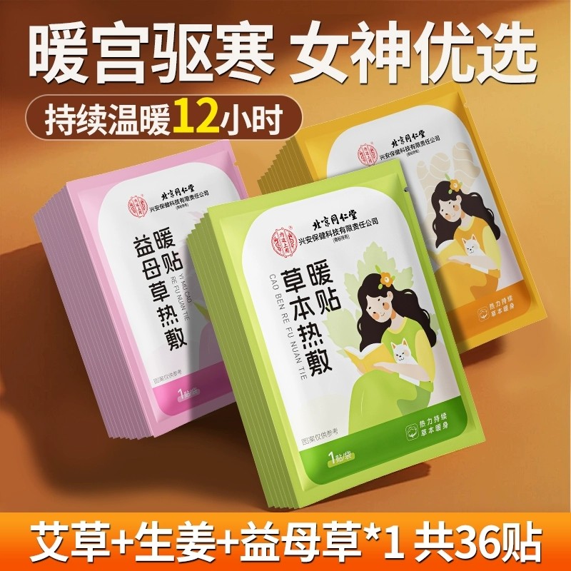 13020964.内廷上用 暖贴暖宝宝贴痛经艾草热敷暖宫宫寒生姜发热益母草