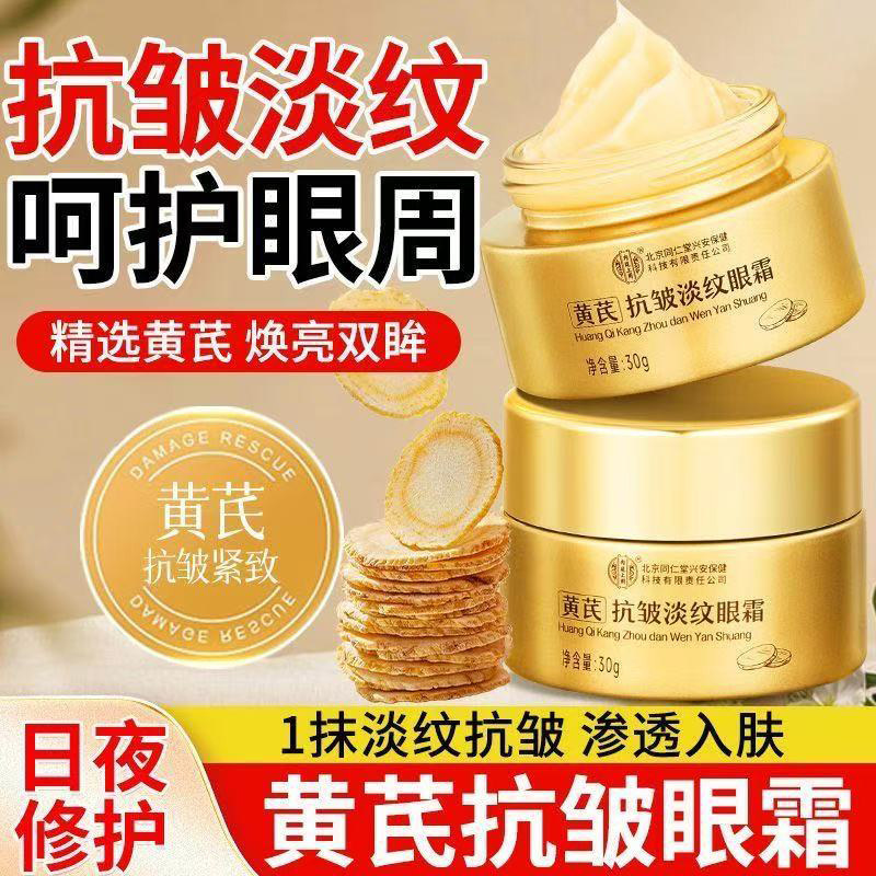 13039193.内廷上用黄芪抗皱淡纹眼霜 淡化黑眼圈改善细纹眼袋提拉致紧30g