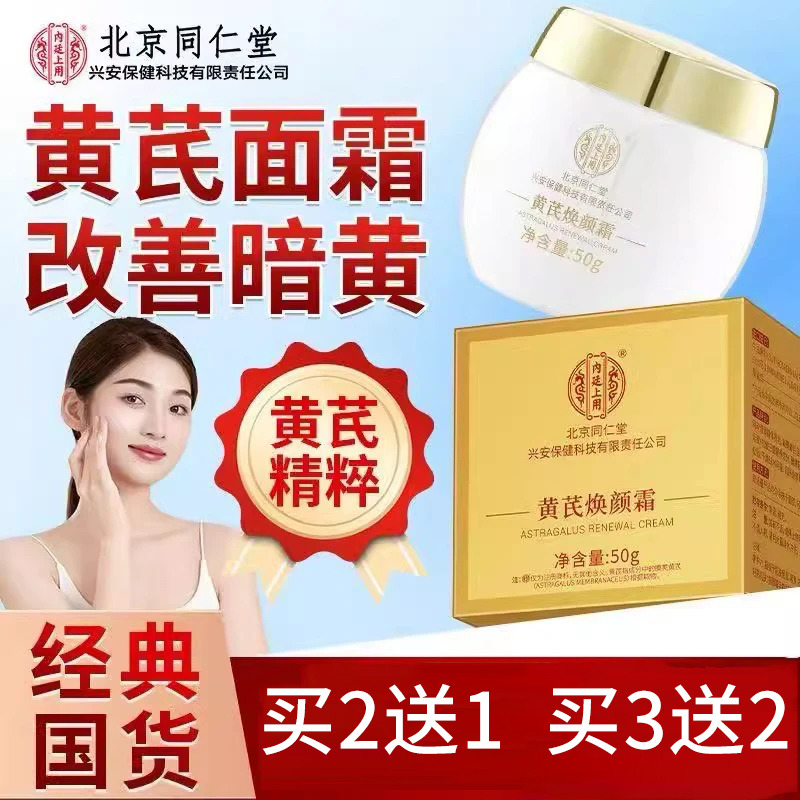 13056085.【买2送1 买3送2】内廷上用黄芪抗皱精粹霜面霜50g 冬季保湿防干燥滋润保湿霜焕颜霜