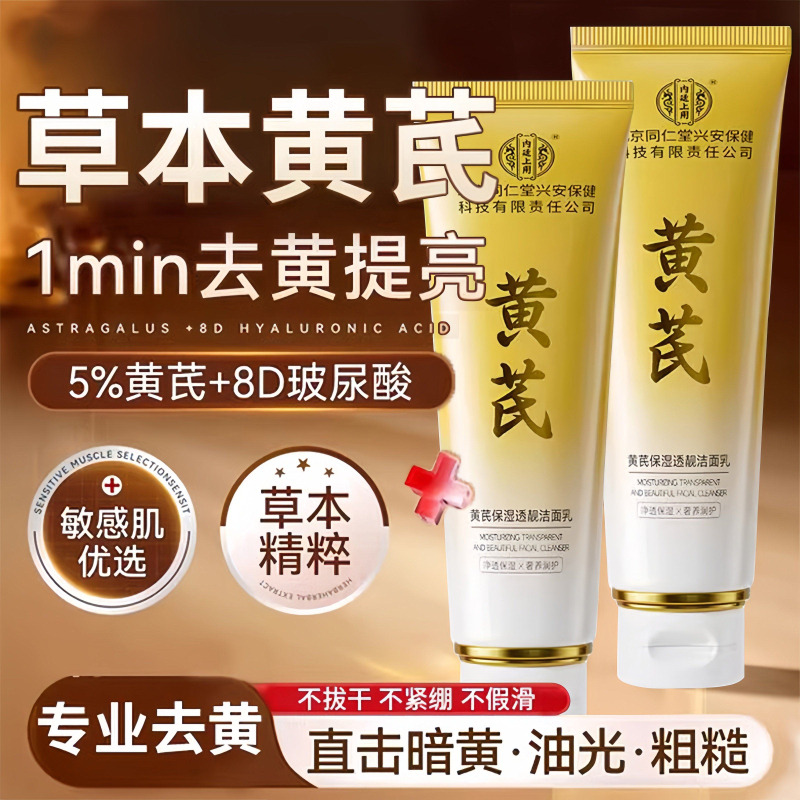 13061764.【国货老品牌】内廷上用 黄芪保湿透靓洁面乳泡沫洗面奶补水120g